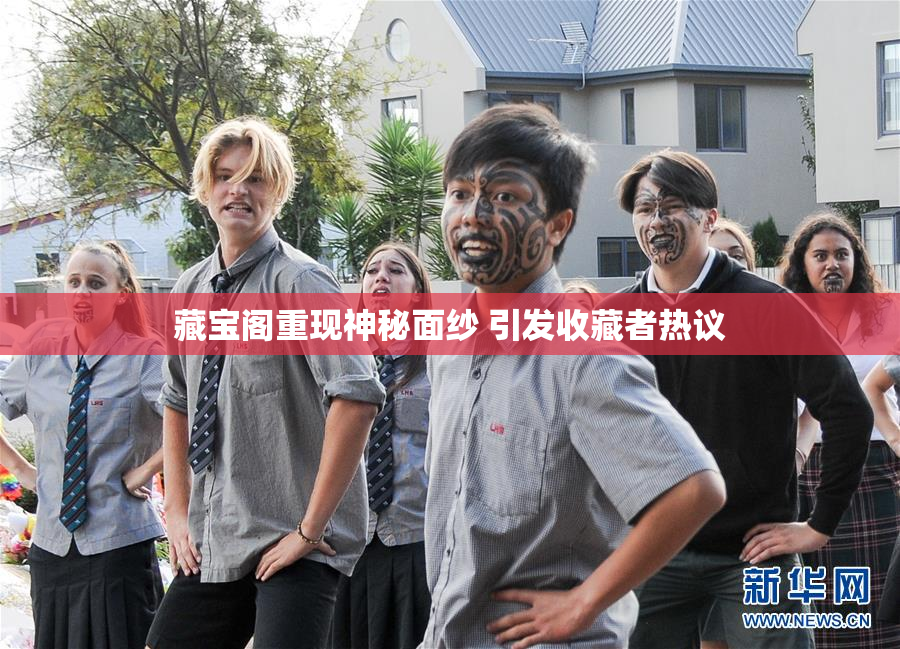 藏宝阁重现神秘面纱 引发收藏者热议