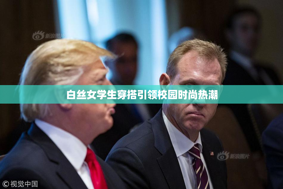 白丝女学生穿搭引领校园时尚热潮