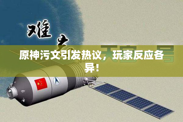 原神污文引发热议，玩家反应各异！