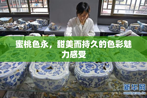 蜜桃色永，甜美而持久的色彩魅力感受