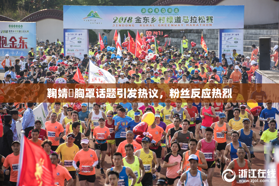 鞠婧祎胸罩话题引发热议，粉丝反应热烈