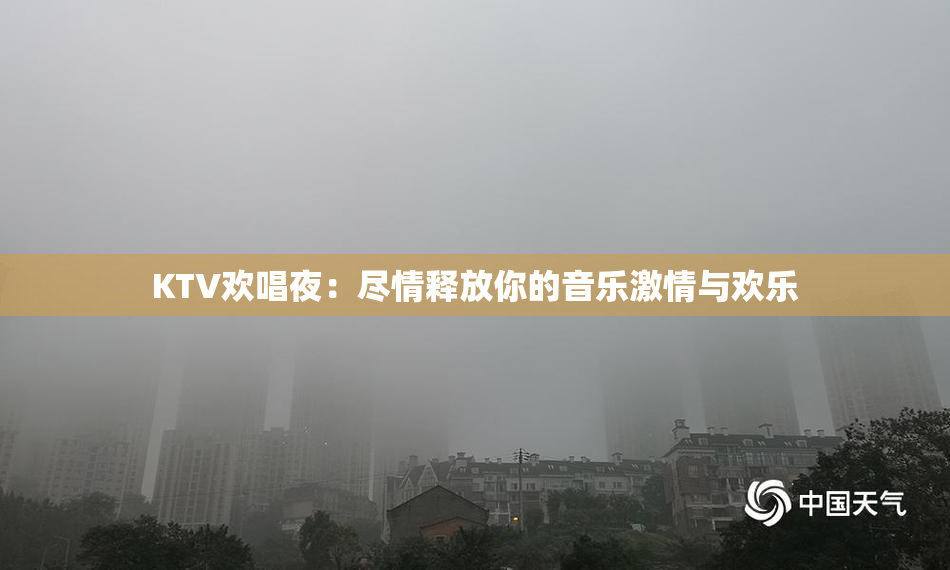 KTV欢唱夜：尽情释放你的音乐激情与欢乐