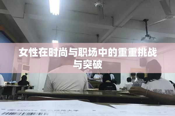 女性在时尚与职场中的重重挑战与突破