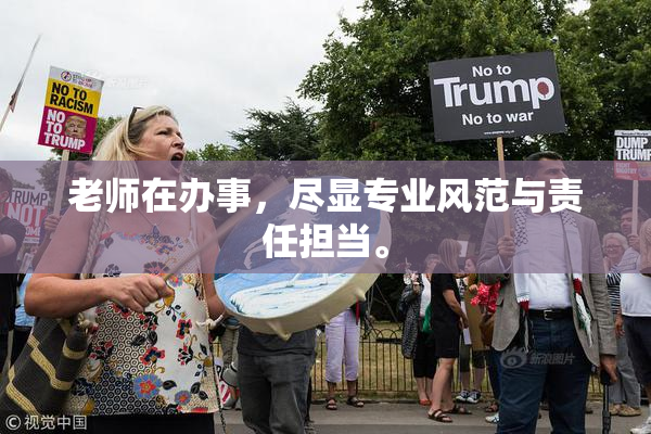 老师在办事，尽显专业风范与责任担当。