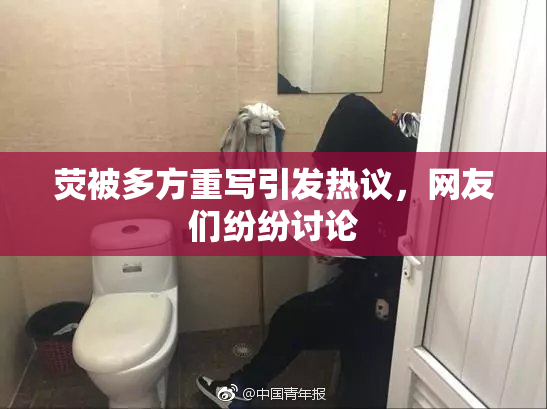 荧被多方重写引发热议，网友们纷纷讨论