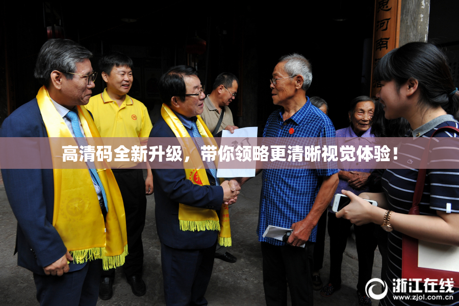 高清码全新升级，带你领略更清晰视觉体验！