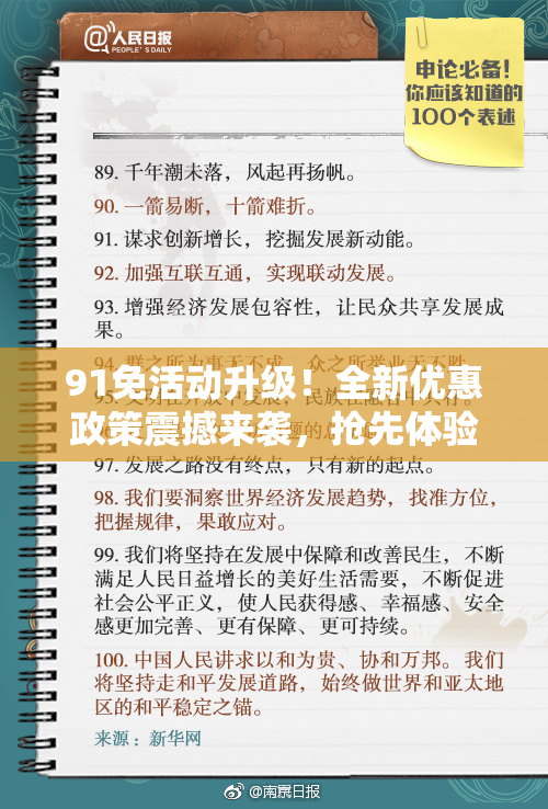 91免活动升级！全新优惠政策震撼来袭，抢先体验不容错过。