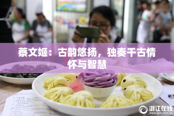 蔡文姬：古韵悠扬，独奏千古情怀与智慧