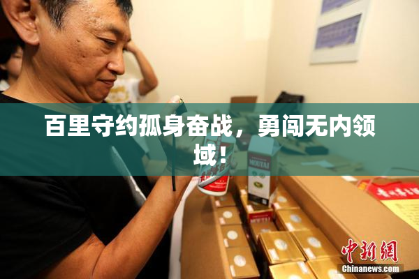 百里守约孤身奋战，勇闯无内领域！