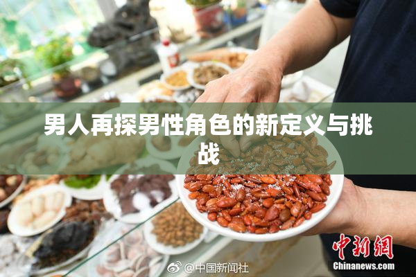 男人再探男性角色的新定义与挑战