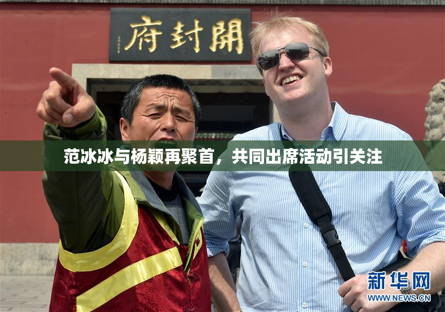 范冰冰与杨颖再聚首，共同出席活动引关注