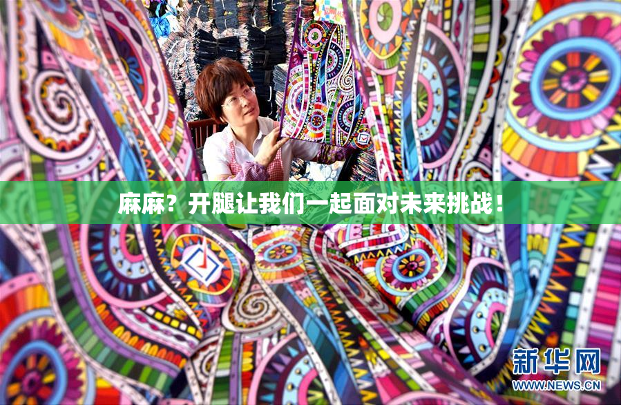 麻麻？开腿让我们一起面对未来挑战！