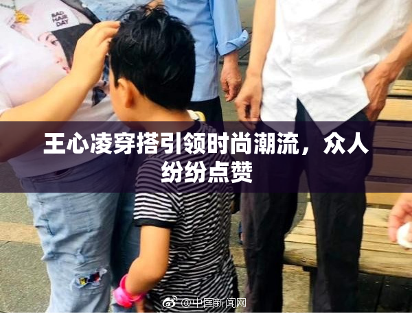 王心凌穿搭引领时尚潮流，众人纷纷点赞
