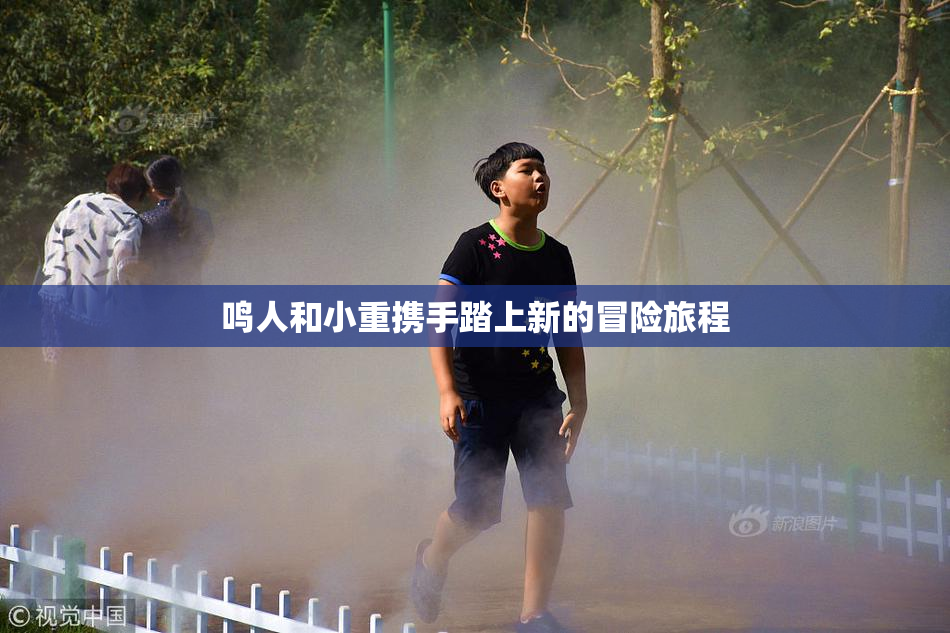 鸣人和小重携手踏上新的冒险旅程