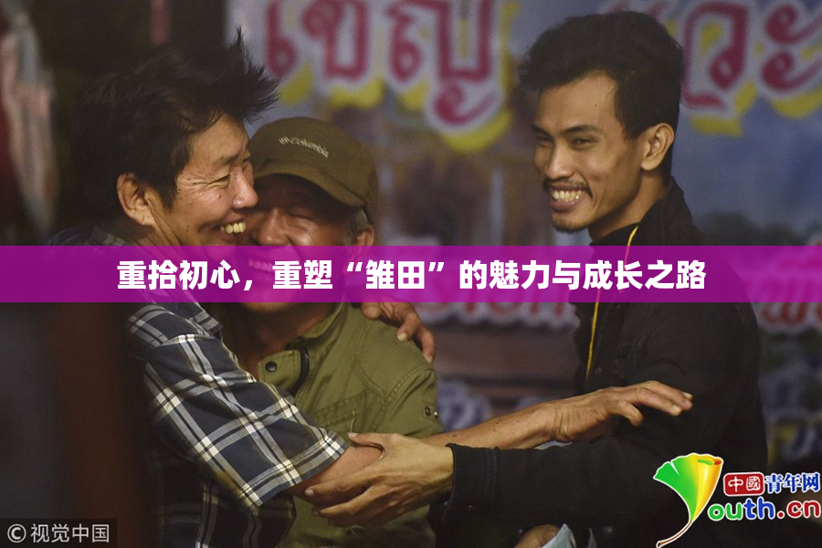 重拾初心，重塑“雏田”的魅力与成长之路