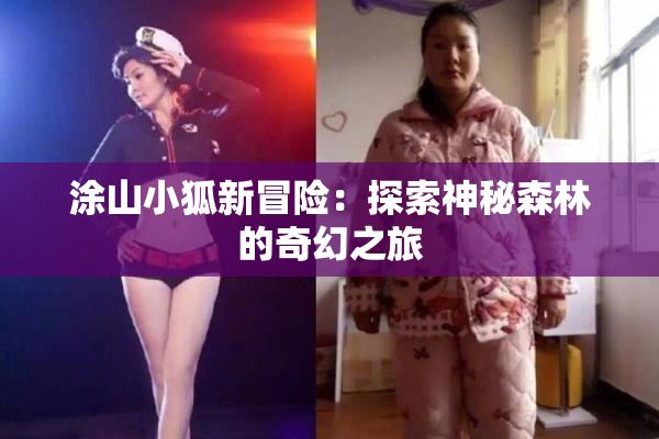 涂山小狐新冒险：探索神秘森林的奇幻之旅