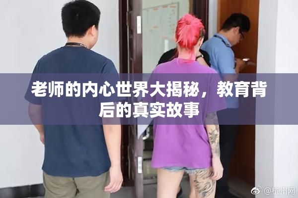 老师的内心世界大揭秘，教育背后的真实故事