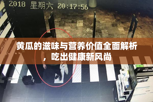 黄瓜的滋味与营养价值全面解析，吃出健康新风尚