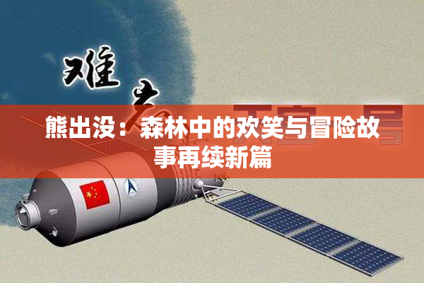 熊出没：森林中的欢笑与冒险故事再续新篇