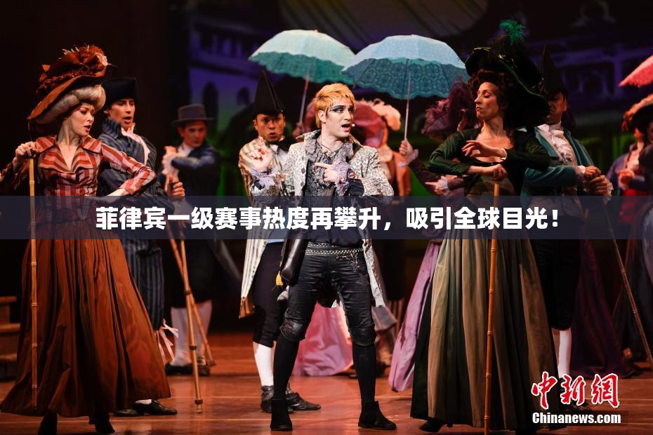 菲律宾一级赛事热度再攀升，吸引全球目光！