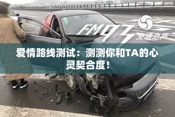 爱情路线测试：测测你和TA的心灵契合度！