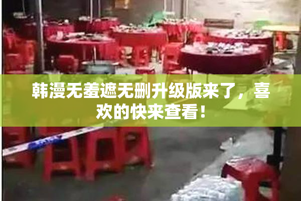 韩漫无羞遮无删升级版来了，喜欢的快来查看！