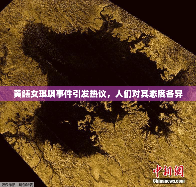 黄鳝女琪琪事件引发热议，人们对其态度各异