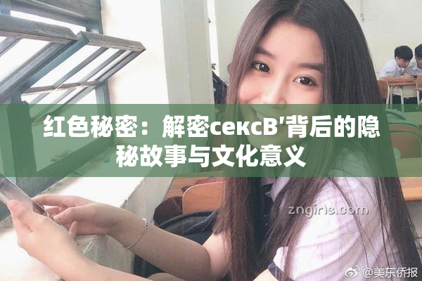 红色秘密：解密сексB′背后的隐秘故事与文化意义
