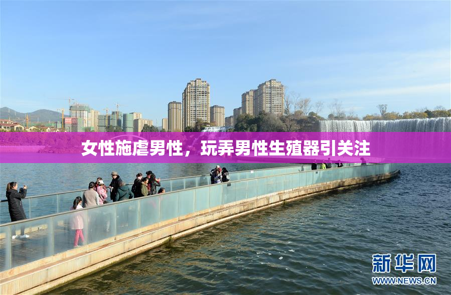 女性施虐男性，玩弄男性生殖器引关注