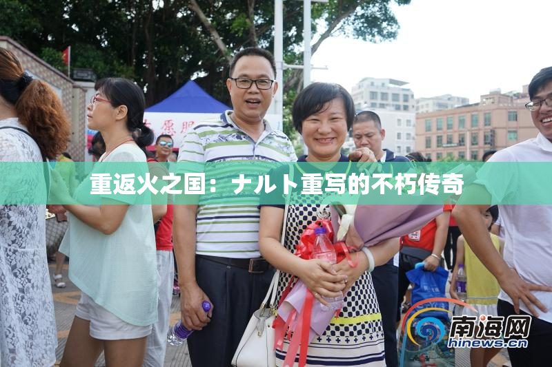 重返火之国：ナルト重写的不朽传奇