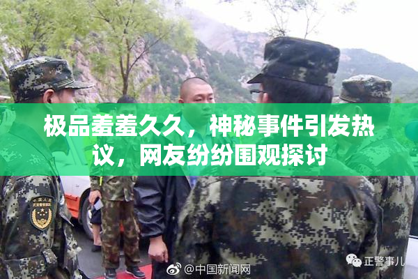 极品羞羞久久，神秘事件引发热议，网友纷纷围观探讨