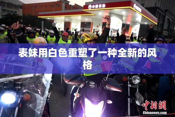 表妹用白色重塑了一种全新的风格