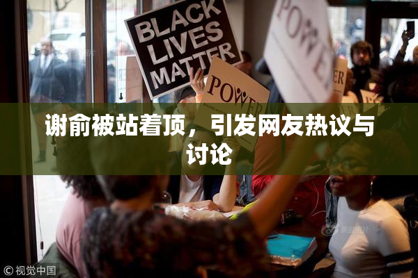 谢俞被站着顶，引发网友热议与讨论