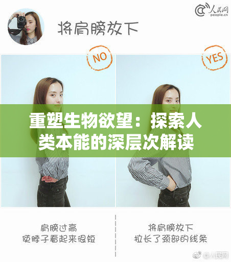 重塑生物欲望：探索人类本能的深层次解读