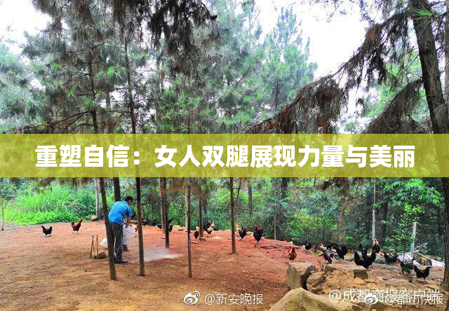 重塑自信：女人双腿展现力量与美丽
