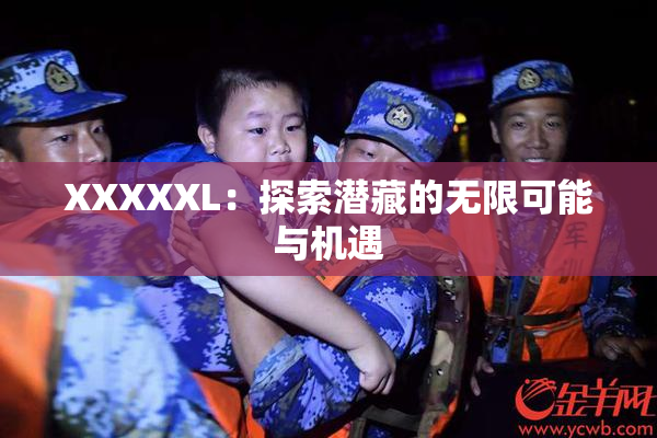 XXXXXL：探索潜藏的无限可能与机遇