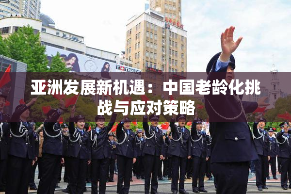 亚洲发展新机遇：中国老龄化挑战与应对策略
