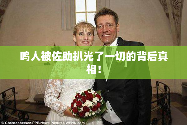 鸣人被佐助扒光了一切的背后真相！