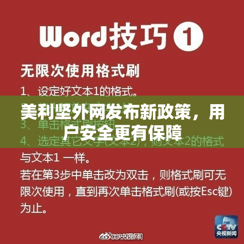 美利坚外网发布新政策，用户安全更有保障