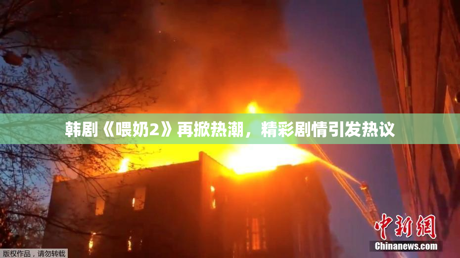 韩剧《喂奶2》再掀热潮，精彩剧情引发热议