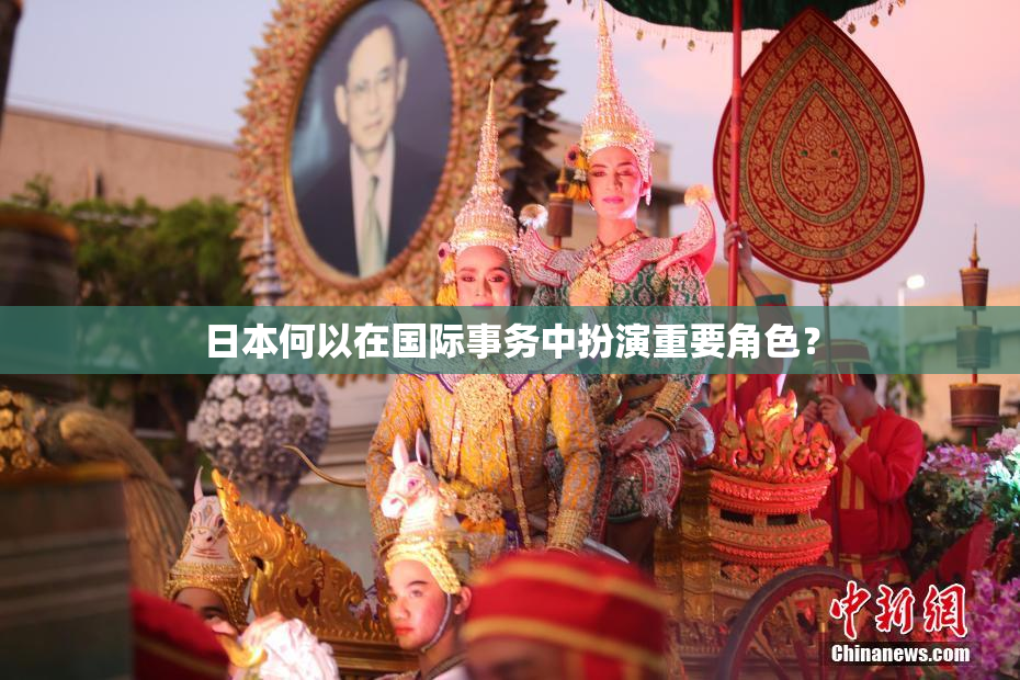 日本何以在国际事务中扮演重要角色？