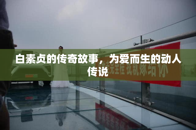 白素贞的传奇故事，为爱而生的动人传说