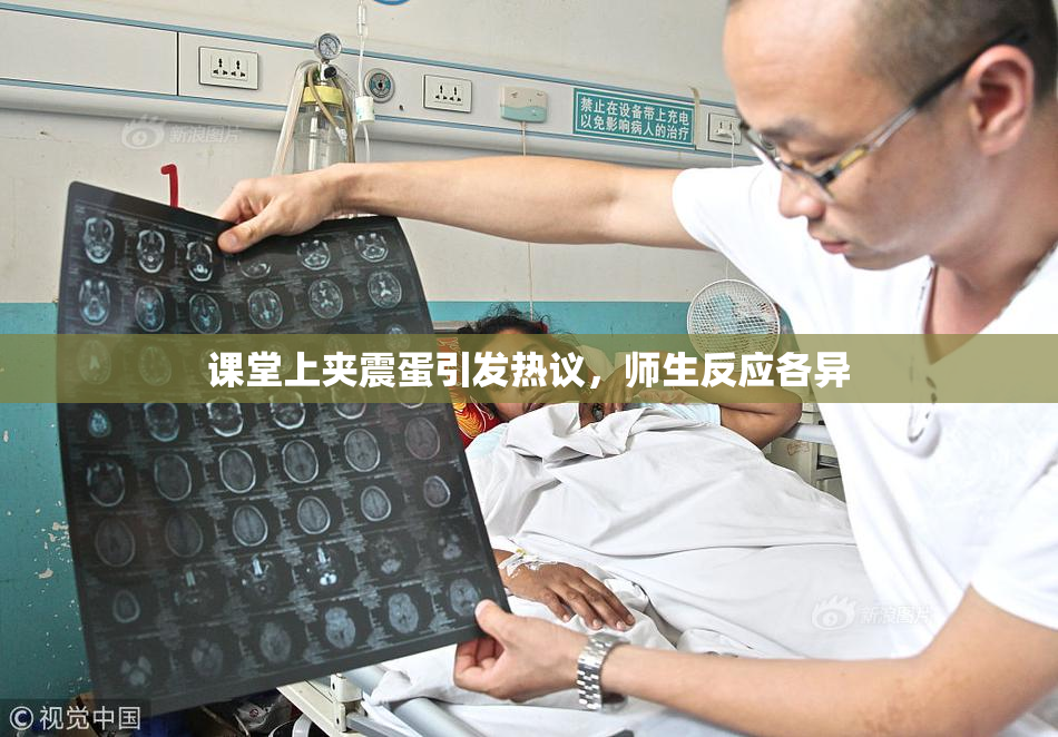 课堂上夹震蛋引发热议，师生反应各异
