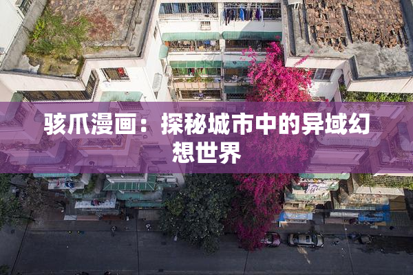 骇爪漫画：探秘城市中的异域幻想世界