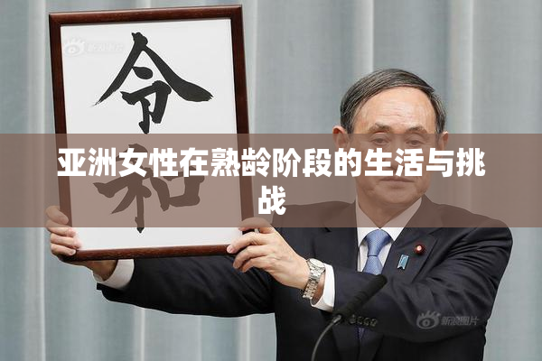 亚洲女性在熟龄阶段的生活与挑战