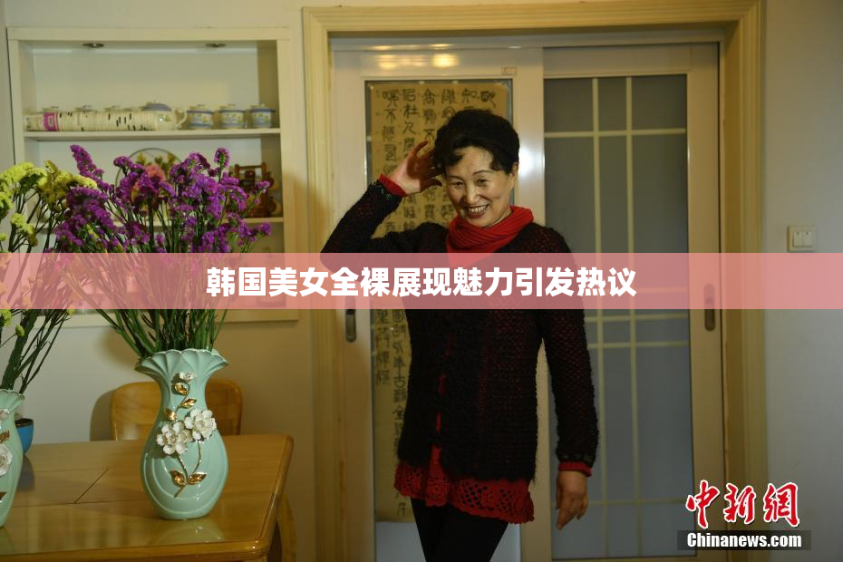 韩国美女全裸展现魅力引发热议