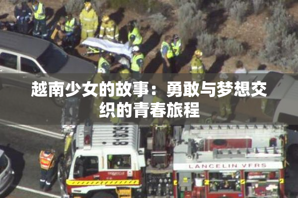 越南少女的故事：勇敢与梦想交织的青春旅程