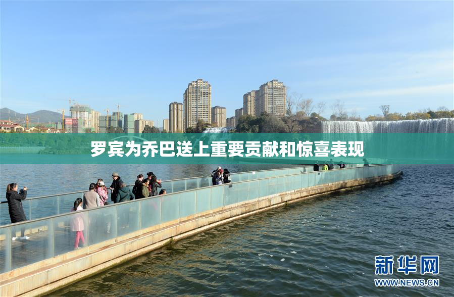 罗宾为乔巴送上重要贡献和惊喜表现