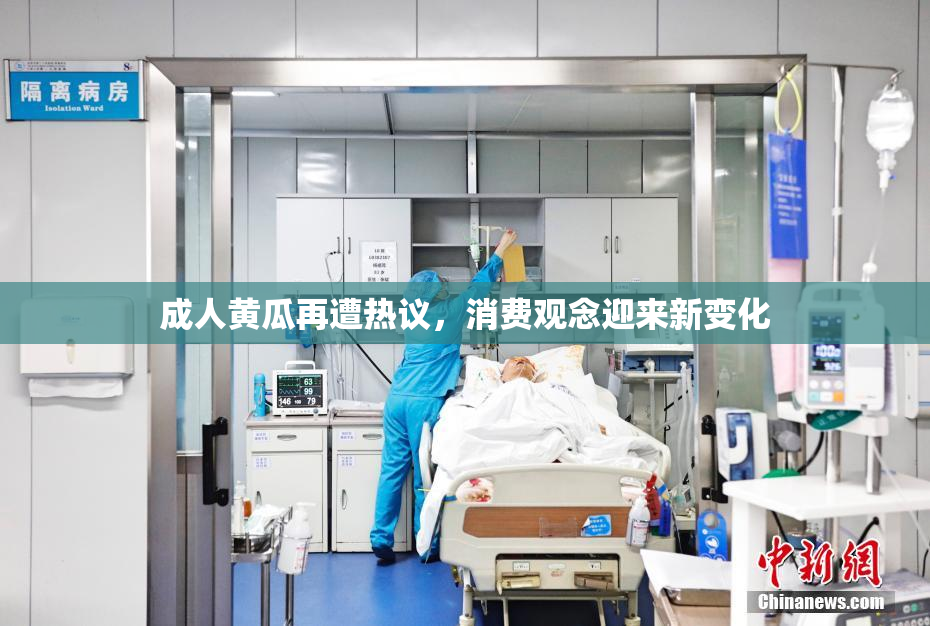 成人黄瓜再遭热议，消费观念迎来新变化