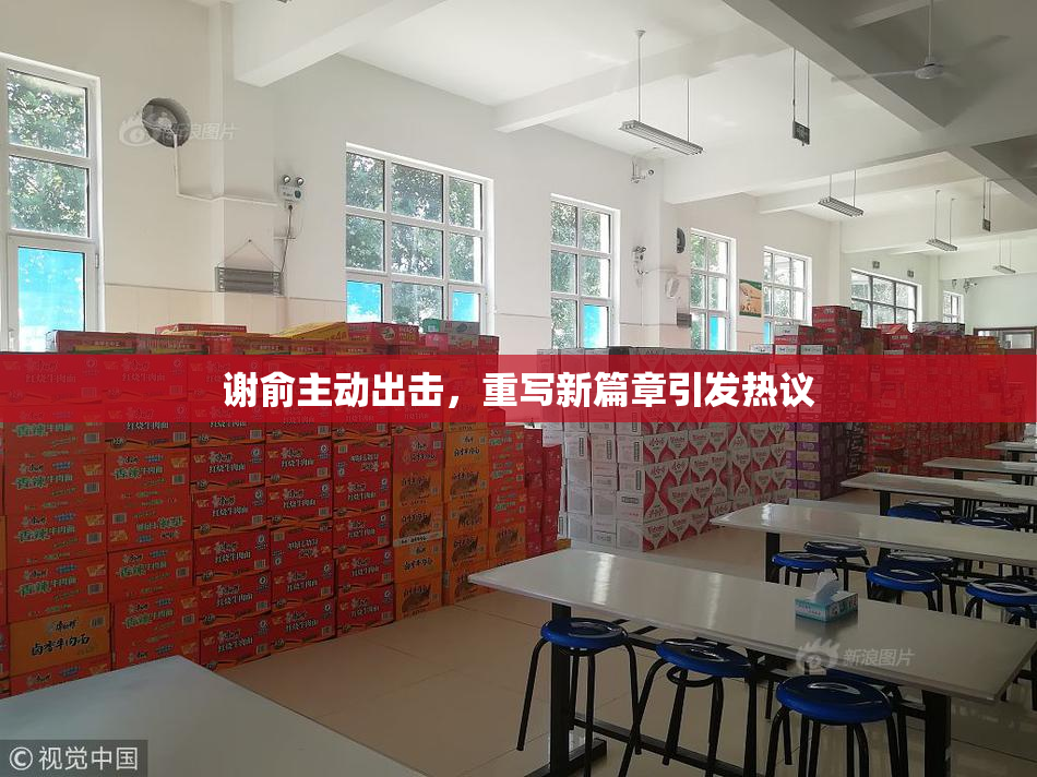 谢俞主动出击，重写新篇章引发热议